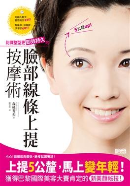 比微整型更即效持久的臉部線條上提按摩術 pdf epub mobi 电子书 下载