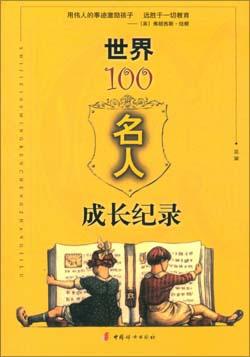 世界100名人成长纪录 pdf epub mobi 电子书 下载