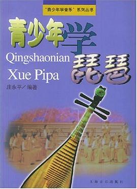 青少年学琵琶 pdf epub mobi 电子书 下载