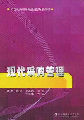 现代采购管理 pdf epub mobi 电子书 下载