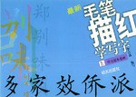最新毛笔描红学写字（上） pdf epub mobi 电子书 下载