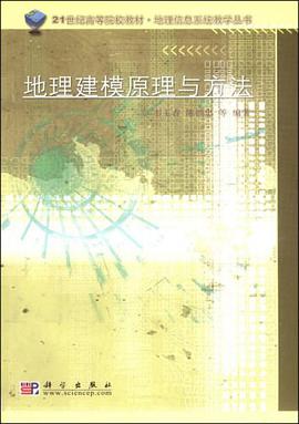 地理建模原理与方法 pdf epub mobi 下载