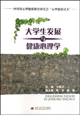 大学生发展与健康心理学 pdf epub mobi 电子书 下载