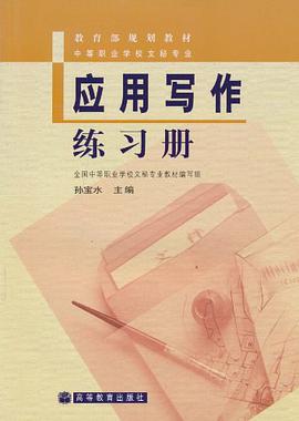 应用写作练习册-中等职业学校文秘专业 pdf epub mobi 电子书 下载