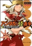 アンダカの怪造学〈5〉嘘つき魔女の見つめる未来 (角川スニーカー文庫) pdf epub mobi 电子书 下载