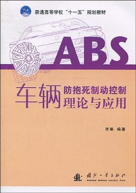 车辆防抱死制动控制理论与应用 pdf epub mobi 电子书 下载
