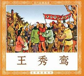 王秀鸾 pdf epub mobi 电子书 下载