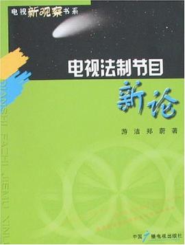 电视法制节目新论 pdf epub mobi 电子书 下载