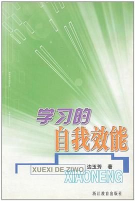 学习的自我效能 pdf epub mobi 电子书 下载