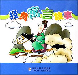 经典寓言故事 pdf epub mobi 电子书 下载