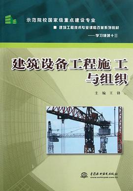 建筑设备工程施工与组织 pdf epub mobi 电子书 下载