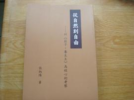 從自然到自由：以《莊子．養生主》為核心的考察