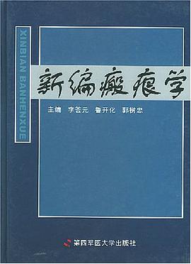 新编瘢痕学 pdf epub mobi 电子书 下载