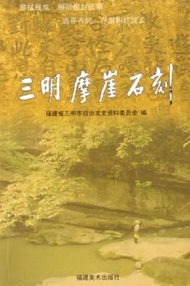 三明摩崖石刻 pdf epub mobi 电子书 下载