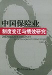 中国保险业制度变迁与绩效研究
