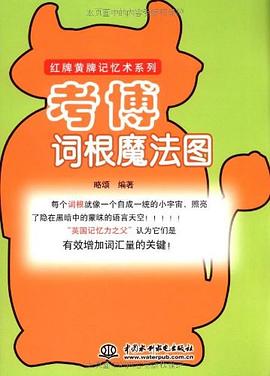 考博词根魔法图 pdf epub mobi 电子书 下载