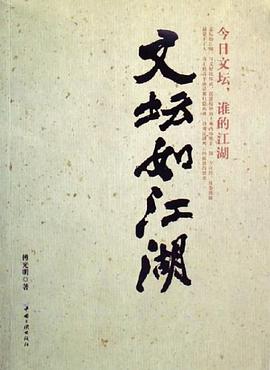 文坛如江湖 pdf epub mobi 电子书 下载