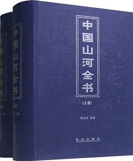 中国山河全书（上下） pdf epub mobi 电子书 下载