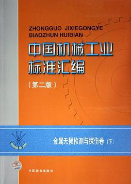 中國機械工業標準匯編 pdf epub mobi 電子書 下載