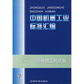 中国机械工业标准汇编