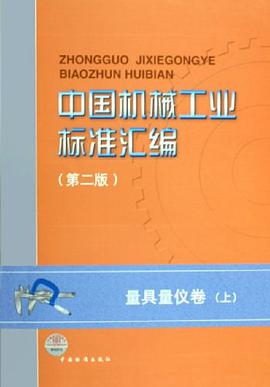 中国机械工业标准汇编 pdf epub mobi 电子书 下载