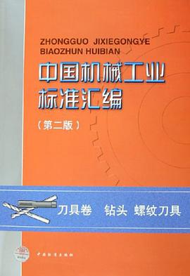 中国机械工业标准汇编 pdf epub mobi 电子书 下载