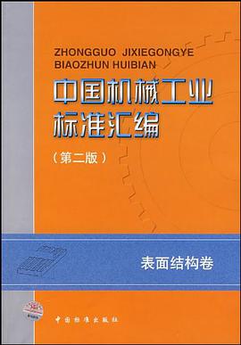 中国机械工业标准汇编 pdf epub mobi 电子书 下载