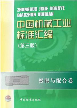 中国机械工业标准汇编 pdf epub mobi 下载