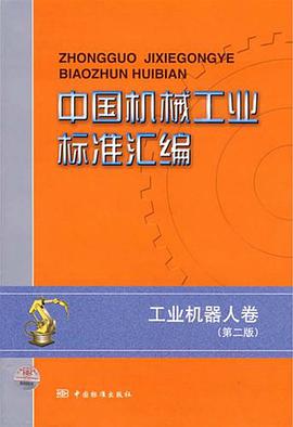 中国机械工业标准汇编 pdf epub mobi 电子书 下载