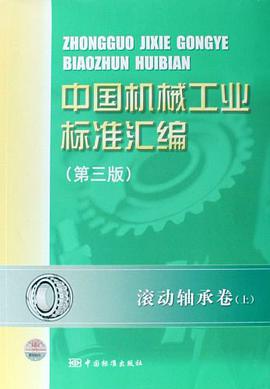 中国机械工业标准汇编