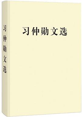 习仲勋文选 pdf epub mobi 电子书 下载