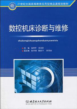 数控机床诊断与维修 pdf epub mobi 电子书 下载