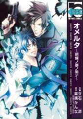 オメルタ～胡蝶ノ夢ノ果テ～ pdf epub mobi 电子书 下载