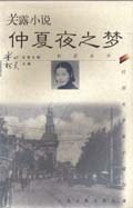 關露小說 仲夏夜之夢 pdf epub mobi 電子書 下載