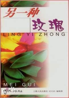 另一種玫瑰 (平裝) pdf epub mobi 電子書 下載