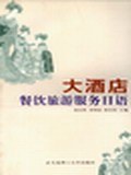 大酒店餐饮旅游服务日语 pdf epub mobi 电子书 下载