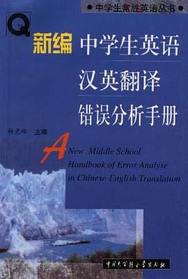新编中学生英语汉英翻译错误分析手册 pdf epub mobi 电子书 下载