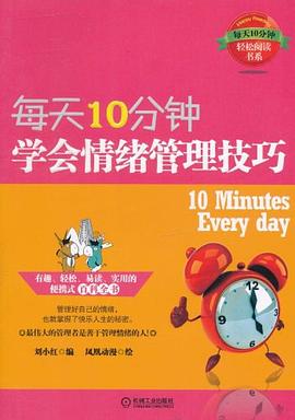 每天10分鍾，學會情緒管理技巧 pdf epub mobi 電子書 下載