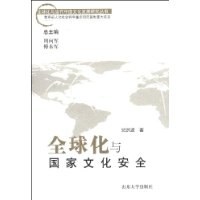全球化与国家文化安全 pdf epub mobi 下载