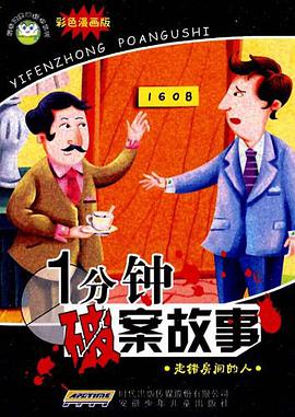 校园健康口袋书 一分钟破案故事 走错房间的人 pdf epub mobi 电子书 下载