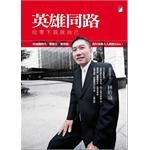 英雄同路 pdf epub mobi 电子书 下载