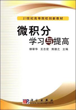 微积分学习与提高 pdf epub mobi 电子书 下载