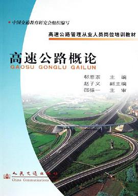 高速公路概论 pdf epub mobi 电子书 下载