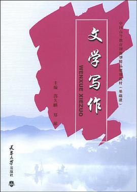 文学写作 pdf epub mobi 电子书 下载