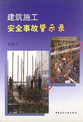 建筑施工安全事故警示录 pdf epub mobi 电子书 下载