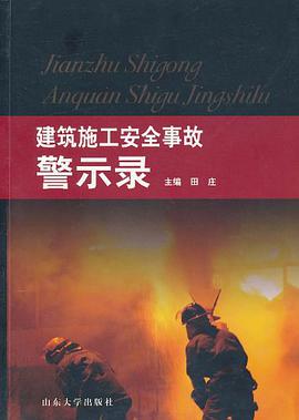 建筑施工安全事故警示录 pdf epub mobi 电子书 下载