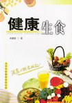健康生食 pdf epub mobi 电子书 下载