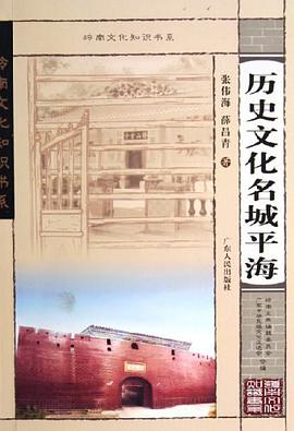 历史文化名城平海 pdf epub mobi 电子书 下载