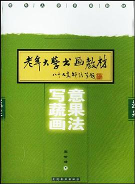 写意蔬果画法