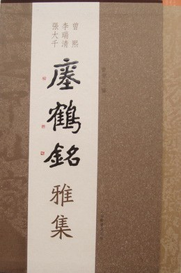 曾熙李瑞清张大千瘗鹤铭雅集 pdf epub mobi 电子书 下载